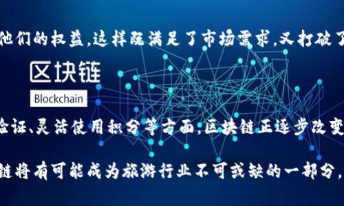 区块链在旅游行业的应用正在逐步兴起，许多企业和组织正在探索利用区块链技术来改善旅游体验和运营流程。以下是一些区块链在旅游行业的实例：

### 1. 供应链管理和透明度

区块链技术可以确保旅游供应链的透明度。例如，旅游公司可以利用区块链追踪旅游产品的来源，确保其符合环保和伦理标准。通过这种方式，消费者可以获得更清晰的信息，从而做出更有意识的选择。

### 2. 去中心化的旅游平台

一些初创公司正在开发去中心化的旅游平台，用户可以直接与服务提供者进行交易，而不需要中介。这种模式不仅提高了服务的透明性和费用的合理性，还能减少中介费，使得消费者和旅游服务商之间的关系更加紧密。

### 3.无边界支付

区块链技术可以使国际旅行中的支付变得更加方便，消费者可以使用加密货币进行支付，避免了货币转换的麻烦。例如，某个旅游平台允许用户使用比特币或以太坊支付住宿费用，这在传统支付方式中是无法实现的，特别是在特定国家或地区。

### 4. 身份验证和安全性

区块链可以提供安全的身份验证机制。旅行者可以在区块链上验证自己的身份，这在办理登机手续、酒店入住和其他需要身份验证的场合中尤为重要。这种方式不仅提高了效率，还增强了安全性，减少了伪造身份的风险。

### 5. 旅游积分系统

许多旅游企业正在探索基于区块链的积分系统。通过区块链，用户可以在不同的旅游商家之间自由转移和使用他们的积分。这种灵活性增强了用户的消费体验，同时也促使企业吸引更多客户。

### 6. 智能合约的应用

智能合约在旅游行业中的应用使得复杂的交易过程变得简单。旅游服务提供者和用户可以在区块链上预先设定好条款，一旦满足条件，合约就会自动执行。例如，在某个服务提供者未能履行合同义务时，消费者可以通过智能合约自动获得退款，而不需要经过繁琐的申诉流程。

### 7. 游客数据的隐私保护

随着信息安全问题日益严重，区块链技术为游客的数据隐私提供了更好的保护。用户可以自主管理自己的个人数据，只有在获得同意的情况下，相关企业才能获取和使用这些数据，这样不仅增强了用户信任，也提升了用户体验。

### 8. 环境可持续性以及旅游影响的追踪

一些区块链项目关注于旅游活动对环境的影响，通过链上数据实时监测旅游活动的可持续性。这可以帮助游客选择更加环保的旅游选项，同时也对旅游企业产生一定的压力，促使它们更好地管理环境影响。

### 9. 旅游保险的创新

区块链也为旅游保险行业带来新的机会。通过使用智能合约，旅游公司可以及时处理保险索赔，降低欺诈行为。同时，透明和不可篡改的属性使得消费者可以安心购买保险。

### 10. 虚拟旅游体验

随着科技的发展，很多企业开始提供虚拟旅游体验，用户可以使用加密货币为虚拟活动付费，通过区块链技术保护他们的权益。这样既满足了市场需求，又打破了时间和空间的限制。

## 结束语

可以看出，区块链技术在旅游行业的应用潜力巨大。通过提升透明度、开发去中心化平台、实现便捷支付、加强安全验证、灵活使用积分等方面，区块链正逐步改变着传统旅游业的面貌。在未来，我们可以期待这一技术带来更多的创新与变革。

希望这些实例能为你提供一些参考，也激励你在旅游行业中探索区块链的更多可能性。随着技术的不断进步，区块链将有可能成为旅游行业不可或缺的一部分，推动着整个行业向前发展。