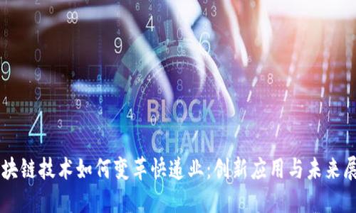区块链技术如何变革快递业：创新应用与未来展望