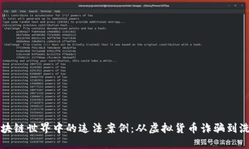 揭秘区块链世界中的违法案例：从虚拟货币诈骗到洗钱手法