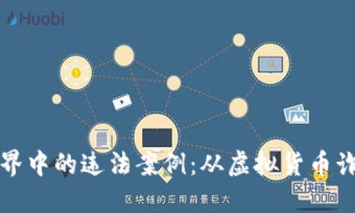 揭秘区块链世界中的违法案例：从虚拟货币诈骗到洗钱手法