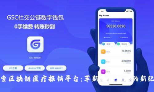 探索区块链医疗报销平台：革新医疗支付的新纪元