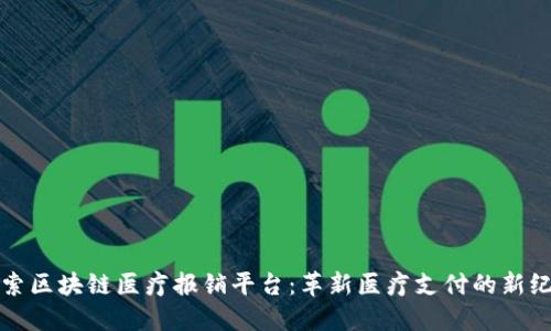 探索区块链医疗报销平台：革新医疗支付的新纪元