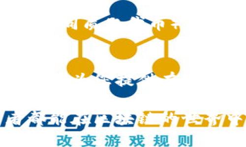   外资区块链融资方式大揭秘：你不能错过的创新融资渠道 / 
 guanjianci 区块链融资, 外资投资, 创新融资方式, 风险投资 /guanjianci 

引言
在数字经济快速发展的今天，区块链技术的崛起为融资方式带来了前所未有的变革。尤其是在外资项下，区块链融资不仅为创业公司注入了资金，也为国际投资者提供了新兴资产的投资机会。本文将深入探讨外资区块链融资的多种方式，帮助您了解在这一领域中的潜在机遇和风险。

什么是外资区块链融资？
外资区块链融资，顾名思义，是指通过区块链技术来吸引海外资本的融资方式。与传统融资相比，区块链融资具有透明、去中心化、全球化等特点，使其越来越受到创业公司和投资者的青睐。为了进一步剖析这一现象，我们将首先回顾区块链融资的概念与发展历程。

区块链融资的演变
自比特币诞生以来，区块链技术不断发展，随之而来的ICO（Initial Coin Offering，首次代币发行）让许多初创企业迅速获得融资。ICO允许企业通过发行数字货币来筹集资金，而投资者则通过购买这些代币获得项目的未来收益。然而，ICO并不是唯一的外资区块链融资方式，随着技术的进步，出现了许多其他形式的融资。

外资区块链融资方式详解
下面将详细介绍几种主要的外资区块链融资方式，同时分析其独特卖点和潜在风险。

1. 初始代币发行（ICO）
ICO是当今区块链融资中最具代表性的方式。公司通过发行代币或加密货币获得资金，传统投资者可以在项目启动时快速投入资金，享受未来收益。这种融资方式最大的优势在于它的快速、灵活和低成本，但同时也伴随着高风险，例如投资项目的合法性以及市场波动所带来的不确定性。

2. 证券型代币发行（STO）
与ICO相比较，证券型代币发行（STO）是更为合规的融资方式。STO的代币代表了法律认可的证券，投资者在购买时能够获得符合当地法律的证券权益。这种模式不仅遵循了法律法规，还能增加投资者的信心。然而，由于合规性要求，STO的发行流程较为复杂，需要较长的时间完成。

3. 众筹平台
区块链众筹平台（如Kickstarter）允许企业在平台上直接向公众募集资金。这种形式常常以“回报”或“预售”的方式进行，即投资者可以获得产品或服务，而不是股权或代币。众筹的优势在于它能够直接教授市场需求，同时也能降低创业公司的融资门槛。但众筹的成功还受限于项目的宣传与团队的能力。

4. 贷款和信用协议
在区块链的世界中，一些公司选择利用去中心化金融（DeFi）平台进行贷款。通过借贷协议，用户可以将自己的数字资产用作抵押，获得所需的流动性。这种融资方式灵活多变，手续费较低，但借贷市场的波动可能导致用户面临清算风险。

5. 向风投（VC）融资
在区块链行业中，许多项目通过与专业的风险投资公司合作来获得资金。这类投资通常伴随着更高的额外价值，例如行业经验、网络资源和市场机会。虽然风投的入门门槛较高，但一旦成功获得投资，创业公司往往能获得后续的支持和发展。

外资区块链融资的优势与挑战
外资区块链融资的优势是显而易见的。无论是迅速筹集资金、拓展国际市场，还是获得专业知识与资源，区块链融资都为创业者打开了全新的大门。然而，这种模式也并非没有挑战，合规问题、市场波动以及技术风险都可能影响融资的成功率。

 展望未来：外资区块链融资的方向 
随着区块链技术的不断成熟，外资区块链融资的方式也将在未来进一步演变。我们可以预见，去中心化金融（DeFi）将继续成为热门话题，此外，诸如NFT（非同质化代币）等新兴概念也可能为融资模式带来革命性的变革。企业和投资者需要不断适应变化，把握机遇。

结论
外资区块链融资虽然面临许多挑战，但其带来的机遇不容小觑。在数字化浪潮席卷全球的时代，抓住这一机遇的公司有望在行业内脱颖而出。希望本文能够为您提供有价值的 insights，助您在外资区块链融资这条道路上走得更远。

无论您是创业者、投资者还是对区块链融资感兴趣的读者，了解这些融资方式将极大提升您在这个快速发展领域中的竞争力。未来，期待每一位参与者都能在区块链的世界中寻找到属于自己的丝绸之路。