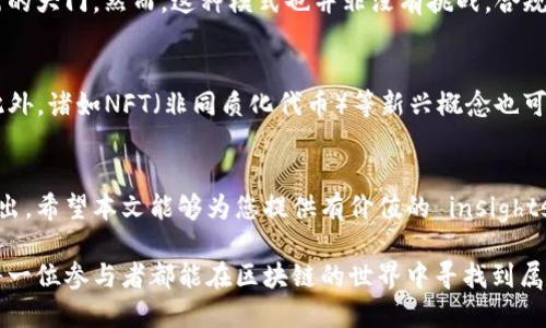  外资区块链融资方式大揭秘：你不能错过的创新融资渠道 / 
 guanjianci 区块链融资, 外资投资, 创新融资方式, 风险投资 /guanjianci 

引言
在数字经济快速发展的今天，区块链技术的崛起为融资方式带来了前所未有的变革。尤其是在外资项下，区块链融资不仅为创业公司注入了资金，也为国际投资者提供了新兴资产的投资机会。本文将深入探讨外资区块链融资的多种方式，帮助您了解在这一领域中的潜在机遇和风险。

什么是外资区块链融资？
外资区块链融资，顾名思义，是指通过区块链技术来吸引海外资本的融资方式。与传统融资相比，区块链融资具有透明、去中心化、全球化等特点，使其越来越受到创业公司和投资者的青睐。为了进一步剖析这一现象，我们将首先回顾区块链融资的概念与发展历程。

区块链融资的演变
自比特币诞生以来，区块链技术不断发展，随之而来的ICO（Initial Coin Offering，首次代币发行）让许多初创企业迅速获得融资。ICO允许企业通过发行数字货币来筹集资金，而投资者则通过购买这些代币获得项目的未来收益。然而，ICO并不是唯一的外资区块链融资方式，随着技术的进步，出现了许多其他形式的融资。

外资区块链融资方式详解
下面将详细介绍几种主要的外资区块链融资方式，同时分析其独特卖点和潜在风险。

1. 初始代币发行（ICO）
ICO是当今区块链融资中最具代表性的方式。公司通过发行代币或加密货币获得资金，传统投资者可以在项目启动时快速投入资金，享受未来收益。这种融资方式最大的优势在于它的快速、灵活和低成本，但同时也伴随着高风险，例如投资项目的合法性以及市场波动所带来的不确定性。

2. 证券型代币发行（STO）
与ICO相比较，证券型代币发行（STO）是更为合规的融资方式。STO的代币代表了法律认可的证券，投资者在购买时能够获得符合当地法律的证券权益。这种模式不仅遵循了法律法规，还能增加投资者的信心。然而，由于合规性要求，STO的发行流程较为复杂，需要较长的时间完成。

3. 众筹平台
区块链众筹平台（如Kickstarter）允许企业在平台上直接向公众募集资金。这种形式常常以“回报”或“预售”的方式进行，即投资者可以获得产品或服务，而不是股权或代币。众筹的优势在于它能够直接教授市场需求，同时也能降低创业公司的融资门槛。但众筹的成功还受限于项目的宣传与团队的能力。

4. 贷款和信用协议
在区块链的世界中，一些公司选择利用去中心化金融（DeFi）平台进行贷款。通过借贷协议，用户可以将自己的数字资产用作抵押，获得所需的流动性。这种融资方式灵活多变，手续费较低，但借贷市场的波动可能导致用户面临清算风险。

5. 向风投（VC）融资
在区块链行业中，许多项目通过与专业的风险投资公司合作来获得资金。这类投资通常伴随着更高的额外价值，例如行业经验、网络资源和市场机会。虽然风投的入门门槛较高，但一旦成功获得投资，创业公司往往能获得后续的支持和发展。

外资区块链融资的优势与挑战
外资区块链融资的优势是显而易见的。无论是迅速筹集资金、拓展国际市场，还是获得专业知识与资源，区块链融资都为创业者打开了全新的大门。然而，这种模式也并非没有挑战，合规问题、市场波动以及技术风险都可能影响融资的成功率。

 展望未来：外资区块链融资的方向 
随着区块链技术的不断成熟，外资区块链融资的方式也将在未来进一步演变。我们可以预见，去中心化金融（DeFi）将继续成为热门话题，此外，诸如NFT（非同质化代币）等新兴概念也可能为融资模式带来革命性的变革。企业和投资者需要不断适应变化，把握机遇。

结论
外资区块链融资虽然面临许多挑战，但其带来的机遇不容小觑。在数字化浪潮席卷全球的时代，抓住这一机遇的公司有望在行业内脱颖而出。希望本文能够为您提供有价值的 insights，助您在外资区块链融资这条道路上走得更远。

无论您是创业者、投资者还是对区块链融资感兴趣的读者，了解这些融资方式将极大提升您在这个快速发展领域中的竞争力。未来，期待每一位参与者都能在区块链的世界中寻找到属于自己的丝绸之路。