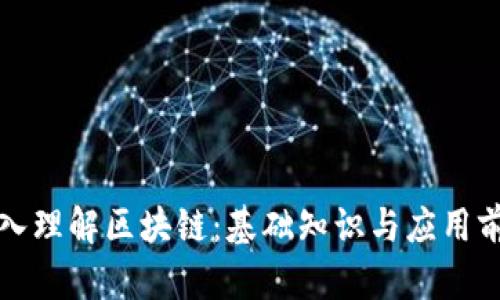 深入理解区块链：基础知识与应用前景