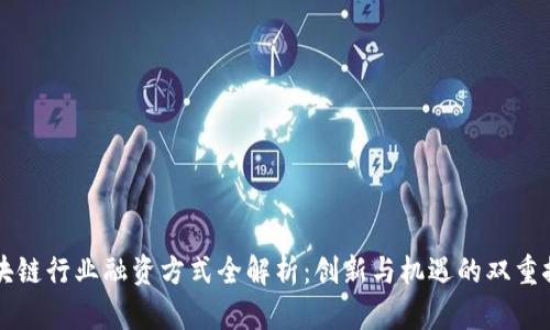 区块链行业融资方式全解析：创新与机遇的双重探索
