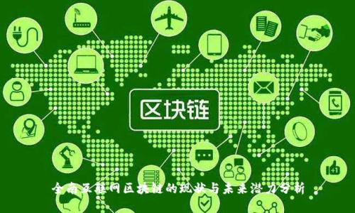 全南互联网区块链的现状与未来潜力分析