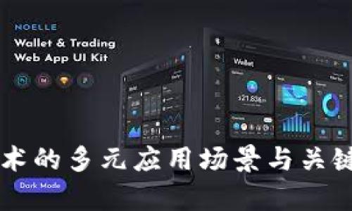 区块链技术的多元应用场景与关键技术解析