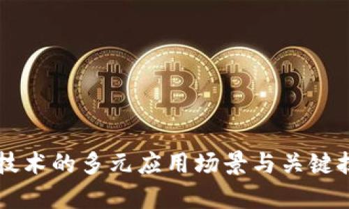 区块链技术的多元应用场景与关键技术解析