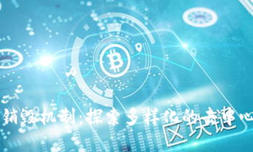 区块链中的销毁机制：探索多样化的去中心化资产管理