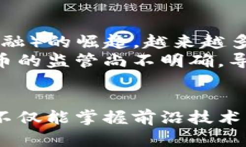   程序员如何开发区块链技术？探索创新与应用 / 

 guanjianci 区块链开发, 程序员, 区块链应用, 技术创新 /guanjianci 

引言
在当今这个数字化的时代，区块链技术逐渐崭露头角，成为了多个行业的焦点。对于程序员来说，深入开发区块链技术不仅是一项技术挑战，也是一个创新的机会。本文将探索程序员如何开发区块链技术，包括所需工具、语言、框架及未来的趋势，帮助你更好地理解这一复杂而前沿的领域。

什么是区块链技术？
在讨论程序员开发区块链之前，首先需要明确区块链的定义。区块链是一种去中心化的分布式账本技术，其将信息分块存储，并通过加密方式保证数据的安全性和不可篡改性。最早的区块链应用是比特币，但如今其应用已经扩展到金融、物流、医疗等多个行业。

作为程序员，你需要掌握的基本知识
对于希望进入区块链开发领域的程序员而言，有几个基本的技术点是必需的。首先，了解区块链的基本概念和术语是基础。其次，掌握某些编程语言和框架是关键。
常见的区块链编程语言包括但不限于：strongSolidity/strong（用于以太坊智能合约）、strongJavaScript/strong、strongGo/strong、strongPython/strong等。每种语言都有其独特的用法和适用场景。例如，Solidity 是专为以太坊开发的智能合约语言，而Go以其高效和并发性在区块链开发中也有广泛应用。

开发工具和框架
为了开发区块链应用，程序员还需要熟悉一些工具和框架。strongTruffle/strong是一款最常用的以太坊开发框架，它提供了一个完整的开发环境，方便程序员进行智能合约的编写、测试和部署。
此外，strongGanache/strong也是一个非常实用的区块链开发工具。它是一个个人以太坊区块链，允许开发者在本地环境中测试其智能合约和dApp（去中心化应用）。
另外，strongHyperledger/strong也是一种越来越被关注的区块链框架，特别是在企业级应用中。Hyperledger 提供了一系列功能强大的工具，使得企业能够更加灵活地构建自己的区块链解决方案。

应用场景与案例分析
区块链技术的应用场景非常广泛。首先，在金融行业，区块链被用于跨境支付和清算，极大地提升了交易的效率与安全性。以Ripple为例，它通过区块链技术，实现了全球范围内实时、低费用的金融交易。
其次，在供应链管理中，区块链为每一个交易环节提供了透明和可追溯的记录，提升了信任度。例如，IBM和沃尔玛的合作，通过区块链追踪食品的来源，从而提高了食品安全性。
医疗行业同样受益于区块链技术，其能够安全存储病历数据，同时患者也可以控制谁有权限访问这些数据。

智能合约的开发
智能合约是区块链技术的一项重要创新，允许程序员在区块链上编写自动执行的合约。在以太坊上，开发智能合约需要使用Solidity编程语言。
智能合约的优势在于它们能够确保合约的执行不受人为干预，自动完成交易。例如，如果合同条款被满足，资金可以自动释放。这种自动化的处理方式降低了交易成本，提高了效率。

如何入门区块链开发
对于想入门区块链开发的程序员来说，首先需要选择一个适合的学习平台。许多在线课程提供系统的学习内容，例如Udemy、Coursera和edX等。在选择课程时，注意查看课程的评价和当期内容。
其次，阅读相关书籍也是一个不错的选择。《Mastering Bitcoin》和《Mastering Ethereum》是入门区块链的经典教材。此外，Github上也有很多开源项目，程序员可通过阅读和参与这些项目获得实际经验。

未来趋势与挑战
随着区块链技术的发展，未来的趋势也日益清晰。首先，多链技术的出现将使得不同区块链之间能够更好地互联互通。此外，随着DeFi（去中心化金融）的崛起，越来越多的传统金融机构开始加入区块链行业。
当然，区块链技术的普及也面临不少挑战。技术的复杂性、法规的滞后性以及数据隐私问题等都是目前需要解决的瓶颈。例如，许多国家对加密货币的监管尚不明确，导致企业在使用区块链时需要谨慎。

结语
区块链作为一项颠覆性的技术，正在重塑各行各业。程序员在这一领域的探索与创新，无疑扮演着至关重要的角色。通过不断学习和实践，程序员不仅能掌握前沿技术，还能参与到这个充满活力的行业中。希望本文能为你提供一个清晰的思路，帮助你在区块链技术的开发道路上更进一步。
