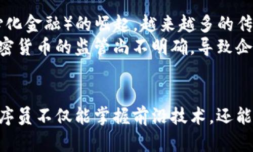   程序员如何开发区块链技术？探索创新与应用 / 

 guanjianci 区块链开发, 程序员, 区块链应用, 技术创新 /guanjianci 

引言
在当今这个数字化的时代，区块链技术逐渐崭露头角，成为了多个行业的焦点。对于程序员来说，深入开发区块链技术不仅是一项技术挑战，也是一个创新的机会。本文将探索程序员如何开发区块链技术，包括所需工具、语言、框架及未来的趋势，帮助你更好地理解这一复杂而前沿的领域。

什么是区块链技术？
在讨论程序员开发区块链之前，首先需要明确区块链的定义。区块链是一种去中心化的分布式账本技术，其将信息分块存储，并通过加密方式保证数据的安全性和不可篡改性。最早的区块链应用是比特币，但如今其应用已经扩展到金融、物流、医疗等多个行业。

作为程序员，你需要掌握的基本知识
对于希望进入区块链开发领域的程序员而言，有几个基本的技术点是必需的。首先，了解区块链的基本概念和术语是基础。其次，掌握某些编程语言和框架是关键。
常见的区块链编程语言包括但不限于：strongSolidity/strong（用于以太坊智能合约）、strongJavaScript/strong、strongGo/strong、strongPython/strong等。每种语言都有其独特的用法和适用场景。例如，Solidity 是专为以太坊开发的智能合约语言，而Go以其高效和并发性在区块链开发中也有广泛应用。

开发工具和框架
为了开发区块链应用，程序员还需要熟悉一些工具和框架。strongTruffle/strong是一款最常用的以太坊开发框架，它提供了一个完整的开发环境，方便程序员进行智能合约的编写、测试和部署。
此外，strongGanache/strong也是一个非常实用的区块链开发工具。它是一个个人以太坊区块链，允许开发者在本地环境中测试其智能合约和dApp（去中心化应用）。
另外，strongHyperledger/strong也是一种越来越被关注的区块链框架，特别是在企业级应用中。Hyperledger 提供了一系列功能强大的工具，使得企业能够更加灵活地构建自己的区块链解决方案。

应用场景与案例分析
区块链技术的应用场景非常广泛。首先，在金融行业，区块链被用于跨境支付和清算，极大地提升了交易的效率与安全性。以Ripple为例，它通过区块链技术，实现了全球范围内实时、低费用的金融交易。
其次，在供应链管理中，区块链为每一个交易环节提供了透明和可追溯的记录，提升了信任度。例如，IBM和沃尔玛的合作，通过区块链追踪食品的来源，从而提高了食品安全性。
医疗行业同样受益于区块链技术，其能够安全存储病历数据，同时患者也可以控制谁有权限访问这些数据。

智能合约的开发
智能合约是区块链技术的一项重要创新，允许程序员在区块链上编写自动执行的合约。在以太坊上，开发智能合约需要使用Solidity编程语言。
智能合约的优势在于它们能够确保合约的执行不受人为干预，自动完成交易。例如，如果合同条款被满足，资金可以自动释放。这种自动化的处理方式降低了交易成本，提高了效率。

如何入门区块链开发
对于想入门区块链开发的程序员来说，首先需要选择一个适合的学习平台。许多在线课程提供系统的学习内容，例如Udemy、Coursera和edX等。在选择课程时，注意查看课程的评价和当期内容。
其次，阅读相关书籍也是一个不错的选择。《Mastering Bitcoin》和《Mastering Ethereum》是入门区块链的经典教材。此外，Github上也有很多开源项目，程序员可通过阅读和参与这些项目获得实际经验。

未来趋势与挑战
随着区块链技术的发展，未来的趋势也日益清晰。首先，多链技术的出现将使得不同区块链之间能够更好地互联互通。此外，随着DeFi（去中心化金融）的崛起，越来越多的传统金融机构开始加入区块链行业。
当然，区块链技术的普及也面临不少挑战。技术的复杂性、法规的滞后性以及数据隐私问题等都是目前需要解决的瓶颈。例如，许多国家对加密货币的监管尚不明确，导致企业在使用区块链时需要谨慎。

结语
区块链作为一项颠覆性的技术，正在重塑各行各业。程序员在这一领域的探索与创新，无疑扮演着至关重要的角色。通过不断学习和实践，程序员不仅能掌握前沿技术，还能参与到这个充满活力的行业中。希望本文能为你提供一个清晰的思路，帮助你在区块链技术的开发道路上更进一步。
