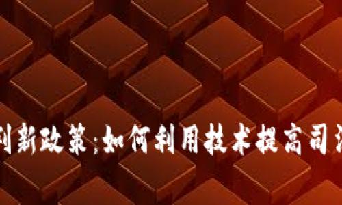 探索区块链审判新政策：如何利用技术提高司法透明度与效率