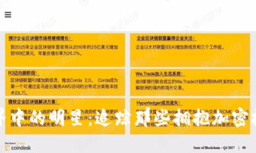 区块链世界中的明星：追踪那些拥抱加密技术的名人