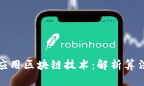 数学专业如何应用区块链技术：解析算法与安全性创新