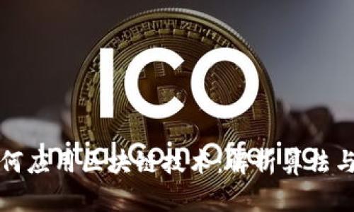 数学专业如何应用区块链技术：解析算法与安全性创新