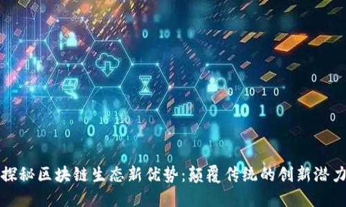 探秘区块链生态新优势：颠覆传统的创新潜力