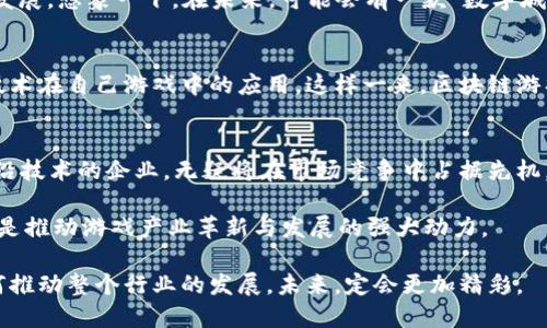 uriwaizhongxinjinji腾讯未来区块链游戏的潜力与创新/urwaizhongxinjinji

腾讯, 区块链, 游戏, 未来/guanjianci

引言：区块链与游戏的交汇
近年来，区块链技术在多个领域引发了革命性的变化。其中，游戏产业作为一个充满活力的领域，也逐渐开始吸引区块链技术的深度融合。特别是腾讯，作为中国互联网巨头，其未来的区块链游戏令人期待。

什么是区块链游戏？
在深入了解腾讯未来的区块链游戏之前，首先我们需要明确什么是区块链游戏。简单来说，区块链游戏是利用区块链技术来管理游戏内的资产和数据。这些游戏通常具备去中心化、透明性和不可篡改性等特点。这意味着玩家的虚拟物品，如角色、装备和道具，能够以更安全的方式进行交易和存储。

腾讯的布局：从多个角度出发
腾讯在游戏领域的布局早已不是一天两天。在过去的几年中，腾讯不断收购和投资游戏相关企业，其策略的核心之一便是探索新的技术和市场机会。而区块链游戏恰恰是这些新机会中的一个重要方向。

腾讯于2019年就开始尝试区块链技术在游戏平台的应用，推出了“腾讯区块链游戏平台”（Tencent blockchain game platform）。这一平台不仅是对技术的探索，更是对市场需求的回应。随着玩家对数字资产的兴趣增加，区块链游戏正在逐渐成为新的趋势。

腾讯未来区块链游戏的优势
腾讯未来的区块链游戏将具备多重优势，首先是技术层面的创新。腾讯拥有强大的技术团队和基础设施支持。他们可以快速开发出区块链技术的应用。同时，通过与各类资本和人才的合作，腾讯在创新上拥有先发制人的优势。

独特的游戏生态系统
其次，腾讯拥有广泛的用户基础和强大的社交网络。这使得他们能够在区块链游戏中打造独特的生态系统，增强用户的参与感和忠诚度。例如，在腾讯的区块链游戏中，玩家可以通过社交平台直接分享他们的成就，甚至交易游戏资产，这种交互性将使得游戏体验更加丰富。

智能合约：保障玩家权益
智能合约技术的引入是腾讯区块链游戏的重要创新点之一。通过智能合约，玩家在游戏中的所有行为都可以被记录和自动执行。这不仅保证了交易的公正性，也可以有效防止作弊现象的发生。因此，玩家对于游戏资产的安全性将拥有更高的信心。

未来展望：从当前到未来的大胆尝试
腾讯未来的区块链游戏将不仅仅停留在传统的角色扮演游戏（RPG）或竞技类游戏上，更有可能向社交游戏、模拟经营类游戏发展。想象一下，在未来，可能会有一款“数字城市”模拟经营游戏，玩家不仅可以建设自己的城市，还可以通过区块链技术创建和交易虚拟土地，这将是一个全新的游戏体验。

对行业的影响
不仅如此，腾讯在这一领域的探索有望对整个游戏行业产生深远影响。其他游戏公司可能会受到启发，纷纷开始探索区块链技术在自己游戏中的应用。这样一来，区块链游戏的市场将会迅速扩大，更多的玩家和开发者将参与进来。

结语：创新的旅程从未停止
腾讯未来的区块链游戏，代表着科技与艺术的结合，是技术革新与用户需求交汇的重要样本。在这个快速变化的时代，掌握前沿技术的企业，无疑将在市场竞争中占据先机。对于玩家而言，未来的区块链游戏将带来更加透明、自由且富有创造性的体验。

综上，腾讯在未来区块链游戏的发展道路上，必将不断创新，推陈出新。在这个过程中，玩家、开发者与技术之间的良性互动，将是推动游戏产业革新与发展的强大动力。

随着时间的推移，让我们一起期待腾讯为我们带来的那些令人兴奋的区块链游戏，它们将如何改变我们的游戏体验，以及如何推动整个行业的发展。未来，定会更加精彩。