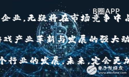 uriwaizhongxinjinji腾讯未来区块链游戏的潜力与创新/urwaizhongxinjinji

腾讯, 区块链, 游戏, 未来/guanjianci

引言：区块链与游戏的交汇
近年来，区块链技术在多个领域引发了革命性的变化。其中，游戏产业作为一个充满活力的领域，也逐渐开始吸引区块链技术的深度融合。特别是腾讯，作为中国互联网巨头，其未来的区块链游戏令人期待。

什么是区块链游戏？
在深入了解腾讯未来的区块链游戏之前，首先我们需要明确什么是区块链游戏。简单来说，区块链游戏是利用区块链技术来管理游戏内的资产和数据。这些游戏通常具备去中心化、透明性和不可篡改性等特点。这意味着玩家的虚拟物品，如角色、装备和道具，能够以更安全的方式进行交易和存储。

腾讯的布局：从多个角度出发
腾讯在游戏领域的布局早已不是一天两天。在过去的几年中，腾讯不断收购和投资游戏相关企业，其策略的核心之一便是探索新的技术和市场机会。而区块链游戏恰恰是这些新机会中的一个重要方向。

腾讯于2019年就开始尝试区块链技术在游戏平台的应用，推出了“腾讯区块链游戏平台”（Tencent blockchain game platform）。这一平台不仅是对技术的探索，更是对市场需求的回应。随着玩家对数字资产的兴趣增加，区块链游戏正在逐渐成为新的趋势。

腾讯未来区块链游戏的优势
腾讯未来的区块链游戏将具备多重优势，首先是技术层面的创新。腾讯拥有强大的技术团队和基础设施支持。他们可以快速开发出区块链技术的应用。同时，通过与各类资本和人才的合作，腾讯在创新上拥有先发制人的优势。

独特的游戏生态系统
其次，腾讯拥有广泛的用户基础和强大的社交网络。这使得他们能够在区块链游戏中打造独特的生态系统，增强用户的参与感和忠诚度。例如，在腾讯的区块链游戏中，玩家可以通过社交平台直接分享他们的成就，甚至交易游戏资产，这种交互性将使得游戏体验更加丰富。

智能合约：保障玩家权益
智能合约技术的引入是腾讯区块链游戏的重要创新点之一。通过智能合约，玩家在游戏中的所有行为都可以被记录和自动执行。这不仅保证了交易的公正性，也可以有效防止作弊现象的发生。因此，玩家对于游戏资产的安全性将拥有更高的信心。

未来展望：从当前到未来的大胆尝试
腾讯未来的区块链游戏将不仅仅停留在传统的角色扮演游戏（RPG）或竞技类游戏上，更有可能向社交游戏、模拟经营类游戏发展。想象一下，在未来，可能会有一款“数字城市”模拟经营游戏，玩家不仅可以建设自己的城市，还可以通过区块链技术创建和交易虚拟土地，这将是一个全新的游戏体验。

对行业的影响
不仅如此，腾讯在这一领域的探索有望对整个游戏行业产生深远影响。其他游戏公司可能会受到启发，纷纷开始探索区块链技术在自己游戏中的应用。这样一来，区块链游戏的市场将会迅速扩大，更多的玩家和开发者将参与进来。

结语：创新的旅程从未停止
腾讯未来的区块链游戏，代表着科技与艺术的结合，是技术革新与用户需求交汇的重要样本。在这个快速变化的时代，掌握前沿技术的企业，无疑将在市场竞争中占据先机。对于玩家而言，未来的区块链游戏将带来更加透明、自由且富有创造性的体验。

综上，腾讯在未来区块链游戏的发展道路上，必将不断创新，推陈出新。在这个过程中，玩家、开发者与技术之间的良性互动，将是推动游戏产业革新与发展的强大动力。

随着时间的推移，让我们一起期待腾讯为我们带来的那些令人兴奋的区块链游戏，它们将如何改变我们的游戏体验，以及如何推动整个行业的发展。未来，定会更加精彩。
