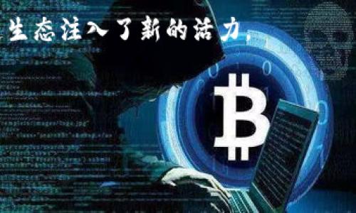   区块链重启：最值得关注的新兴项目盘点 / 

 guanjianci 区块链, 重启项目, 新兴技术, 创新平台 /guanjianci 

区块链重启：与众不同的革新之路

区块链技术自诞生以来，伴随着比特币的流行，一直都是一个备受关注的话题。从最初的数字货币，发展至今，区块链的应用领域已扩展至金融、供应链、医疗、社交网络等多个领域。然而，随着市场的波动与技术的迭代，许多早期的区块链项目面临着生存压力。为了应对不断变化的环境，一些项目选择了重启，凭借创新的思路与技术在竞争中重新站稳脚跟。

那么，哪些区块链重启项目值得关注呢？本文将为您详细介绍几大重启项目，展现他们的独特卖点与未来的发展潜力。

一、以太坊 2.0：迈向可持续发展的新里程碑

以太坊，作为最具影响力的区块链平台之一，近期进行了一次重要的重启，推出了以太坊 2.0。这一版本的发布不仅是对原有以太坊网络的技术升级，更是对整个区块链生态系统的一次深刻变革。

以太坊 2.0的重要创新点在于其共识机制的转变。它从原来的“工作量证明”（PoW）转向“权益证明”（PoS），这意味着用户不再需要通过高耗能的算力进行挖矿，而是可以利用自己持有的以太币（ETH）来确保网络的安全性。这一变化有效降低了能源消耗，提高了网络的安全性和交易的处理速度。

此外，以太坊 2.0还引入了分片技术（sharding），通过将数据分割成更小的部分并在不同的区块链上并行处理，显著提高了系统的吞吐量。这不仅提升了以太坊的交易效率，也为开发者提供了更广泛的创新空间。

二、波卡（Polkadot）：连接不同链的桥梁

波卡（Polkadot）是由以太坊联合创始人之一的Gavin Wood创建的项目，其核心理念是打造一个互联互通的区块链生态系统。在经历了项目初期不温不火之后，波卡在最近的重启中，展示了强大的技术能力和市场潜力。

波卡最大的创新在于其独特的“平行链”架构。通过这种架构，多个区块链可以同时运行，并通过波卡的中继链进行信息交换和价值转移。这意味着，不同的区块链项目可以更高效地相互合作与互动，从而形成更加繁荣的区块链生态。

波卡的重启还伴随了一系列新的功能与工具，使得开发者们能在波卡上构建自定义的区块链，而无须从头开发。这一优势不仅大大降低了开发成本，更促进了新的区块链项目的诞生与发展。

三、链环（Chainlink）：数据真实性的坚实保障

链环（Chainlink）在整个区块链生态中扮演着极为关键的角色，它的重启使得智能合约能够获得外部数据的支持。链环通过“预言机”技术，将区块链与现实世界的数据进行连接，确保了智能合约执行的真实性和可靠性。

预言机的概念虽然并不是全新的，但链环的重启明显提升了预言机的安全性和准确性。通过多重数据源的交叉验证，链环能有效克服单一数据源带来的信任问题。这对于依赖外部数据进行操作的智能合约而言，无疑是一个重要的保障。

此外，链环还与多个知名企业达成了合作，包括Google、Oracle等。通过这些合作，链环不仅拓宽了市场应用场景，更进一步增强了自身的生态系统，展现出强大的市场竞争力。

四、Filecoin：存储经济的革命先锋

Filecoin，自推出以来受到极高的关注。但在经历过一段时间的市场波动后，Filecoin进行了重启，推出了一系列新的功能与应用场景，力求重新定义存储经济。

Filecoin的核心价值在于其去中心化的存储机制，用户不仅可以存储文件，还可以通过提供存储空间来获得Filecoin奖励。这一创新不仅激励了用户积极参与存储服务，也提高了存储的安全性和可靠性。

重启后的Filecoin进一步扩展了其生态系统，与多个应用场景相结合，例如去中心化社交、数据共享等。这种多样化的应用，使得Filecoin的使用价值不断提升，吸引了更多的开发者和用户加入其生态圈。

总结：重启中的机遇与挑战

区块链重启项目的出现，标志着技术进步与市场需求的密切结合。新兴项目的投入与创新，借助重新定义市场规则，给用户提供更高效、安全的服务，为整个区块链生态注入了新的活力。

然而，重启并非意味着一帆风顺，项目组需要面对技术、合规、市场竞争等多重挑战。成功与否往往取决于项目组的执行能力、市场响应以及用户需求的把握。

对于区块链重启项目的未来，我们充满期待。希望通过持续的创新与努力，区块链技术的美好愿景能逐渐成真，从而为我们的生活带来更多的便利与可能性。