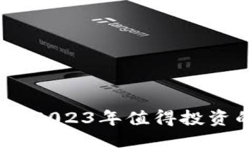 探索区块链世界：2023年值得投资的优秀项目推荐