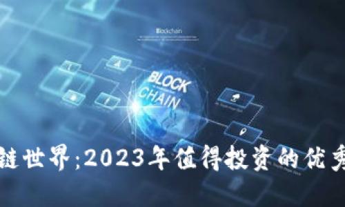探索区块链世界：2023年值得投资的优秀项目推荐