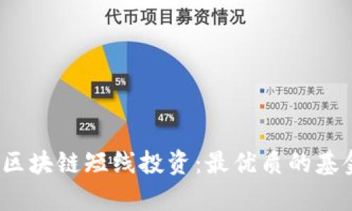 揭秘2023年区块链短线投资：最优质的基金推荐与分析