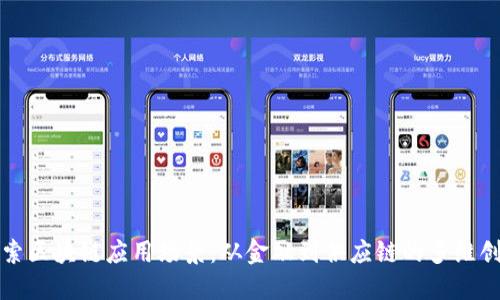 探索区块链应用场景：从金融到供应链的多维创新