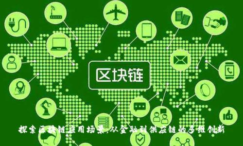 探索区块链应用场景：从金融到供应链的多维创新