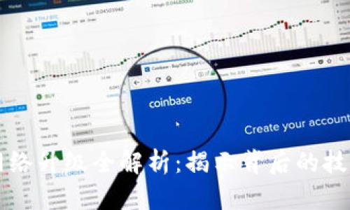 区块链网络升级全解析：揭示背后的技术与挑战