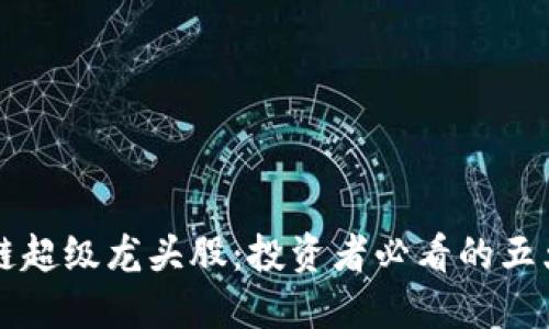 揭示区块链超级龙头股：投资者必看的五大热门股票