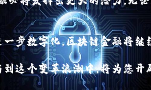 区块链金融的重要性及其影响力分析

区块链,金融,去中心化,数字资产/guanjianci

区块链技术的迅猛发展，尤其在金融领域的应用，已经成为全球经济的重要组成部分。区块链金融不仅仅是一种新型的金融模式，它更是为传统金融体系带来的革命性变革。今天，我们将深入探讨区块链金融的重要性及其在当今社会中的广泛影响。

什么是区块链金融
区块链金融，其实就是将区块链技术应用于金融行业的各种服务与产品。通过去中心化的特点，区块链技术能够实现透明、安全、不依赖中心机构的金融交易。这种技术的实施意味着，历史记录无法轻易篡改，同时降低了交易成本，并提升了交易效率。

区块链金融的重要性
在探讨区块链金融的重要性时，我们需要关注几个关键方面：安全性、透明性、去中心化和创新性。这些特性构成了区块链金融改变传统金融行业的基石。

安全性
首先，区块链金融在安全性上有着明显的优势。传统金融系统常常面临黑客攻击与身份盗用等问题，而区块链技术采用加密算法来保障数据的安全性。在每一笔交易中，采用分布式账本技术，确保所有参与方均能看到交易信息，几乎不可能实现篡改或伪造。这种安全水平的提升使得用户在交易时可以更加放心，降低了金融诈骗的发生几率。

透明性
其次，区块链技术提供了前所未有的透明性。所有的交易记录都是公开的，每一个参与者都可以查看。这种透明性不仅保证了信任，还为监管机构提供了更高效的监督手段。想象一下，当每个人都有能力查看某笔交易的合法性，就无需再担心复杂的合规流程，极大地简化了金融市场的操作。

去中心化的力量
去中心化是区块链金融最具颠覆性的特性之一。在传统金融中，所有交易都依赖于中心化的金融机构，例如银行和证券公司。这种模式不仅存在单点故障的风险，而且很大程度上依赖于中介的信誉。区块链通过去中心化的方式，将权力分散到网络中的每一个节点。当交易不再依赖单一的机构，而是由网络中的每个参与者共同维护时，市场的开放性和公平性得到极大提升。

创新与多样化的金融产品
区块链金融还促使了金融产品和服务的创新。以去中心化金融（DeFi）为例，用户可以不通过传统金融机构直接进行借贷、交易和投资。去中心化交易所（DEX）、稳定币和借贷协议等新型产品让用户更加灵活地管理自己的资产。用户可以参与资金池的流动性挖矿，这不仅令资产增值，还让用户在参与过程中获得持续的收益。

促进金融普惠
此外，区块链金融还促进了金融的普惠。许多发展中国家和经济欠发达地区的居民往往因为缺乏银行账户而无法享受基本的金融服务。而区块链提供了一个相对便捷和低成本的方式，使无银行账户的用户也能完成交易和存储资产。通过手机和网络，用户可以轻松接入区块链技术，享受金融服务的大门被打开了。

应对通货膨胀的工具
很多国家面临通货膨胀的问题，区块链技术可以作为一种有效的应对工具。数字资产，尤其是像比特币这样的加密货币，被视为对抗通胀的避险资产。由于其供给是有限的，很多投资者开始把比特币视为“数字黄金”，并将其纳入投资组合中，以对冲通货膨胀的风险。

未来展望
当然，区块链金融虽然具有诸多优势，但在推进过程中也面临一些挑战，如监管政策、技术标准和用户教育等。然而，随着技术的不断成熟和应用场景的不断扩展，区块链金融必将发挥出更大的潜力。无论是在国际贸易融资、资产管理还是智能合约等领域，区块链都将创造出更多机会。

结论
综上所述，区块链金融在提升交易安全性、透明性和去中心化的同时，推动了金融服务的创新与普惠，成为解决传统金融体系多重问题的有效手段。未来，随着全球经济的进一步数字化，区块链金融将继续扮演关键角色，我们期待它带来的更加光明的金融时代。

区块链金融的重要性不言而喻，它不仅是科技与经济结合的产物，更是未来发展的必然趋势。无论您是投资者、创业者还是普通用户，理解区块链金融的核心价值，积极参与到这个变革浪潮中，将为您开辟无限的可能性。