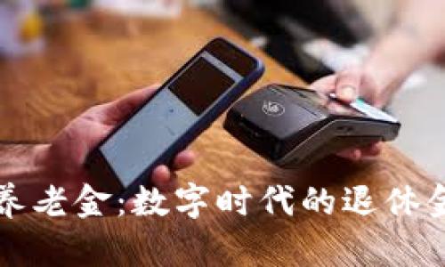 区块链养老金：数字时代的退休金新趋势