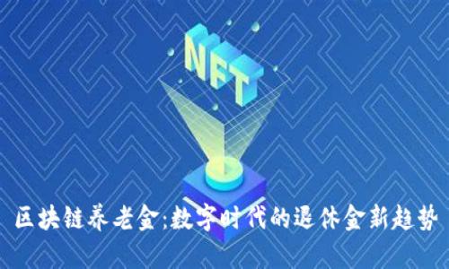 区块链养老金：数字时代的退休金新趋势