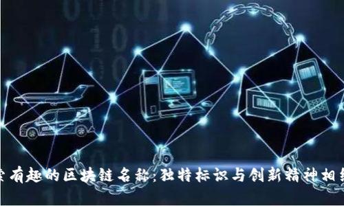 探索有趣的区块链名称：独特标识与创新精神相结合