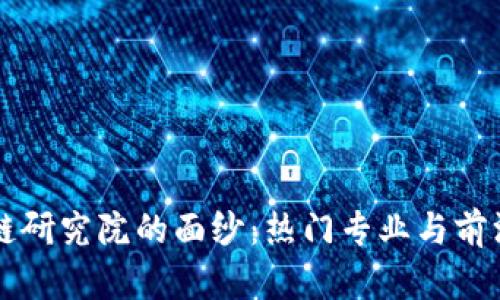 揭开区块链研究院的面纱：热门专业与前沿课程一览