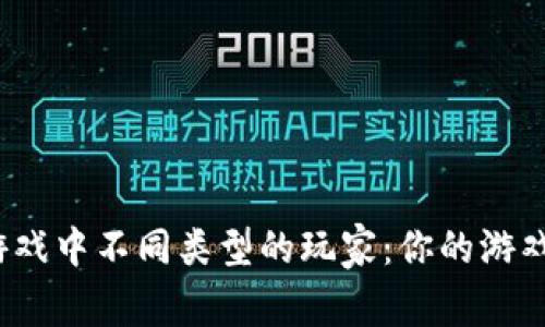 探索区块链游戏中不同类型的玩家：你的游戏风格是什么？