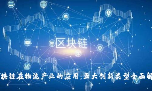 区块链在物流产业的应用：五大创新类型全面解析