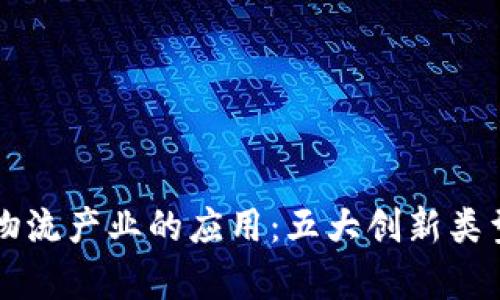 区块链在物流产业的应用：五大创新类型全面解析