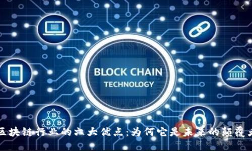 区块链行业的六大优点：为何它是未来的颠覆者