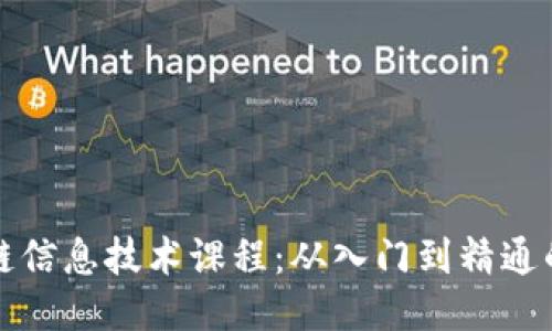 探索区块链信息技术课程：从入门到精通的全面指南
