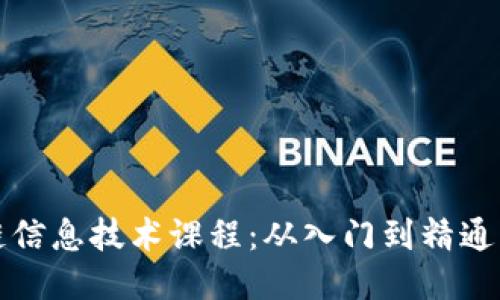 探索区块链信息技术课程：从入门到精通的全面指南
