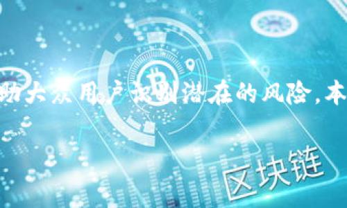 区块链技术近年来的迅猛发展，吸引了无数投资者的关注。然而，随着市场的繁荣，各类骗局也悄然兴起。为了帮助大众用户识别潜在的风险，本文将详细探讨各种常见的免费区块链骗局。这些骗局不仅对投资者造成经济损失，还影响了区块链行业的信誉。

揭秘免费区块链骗局：如何识别与保护你的资产