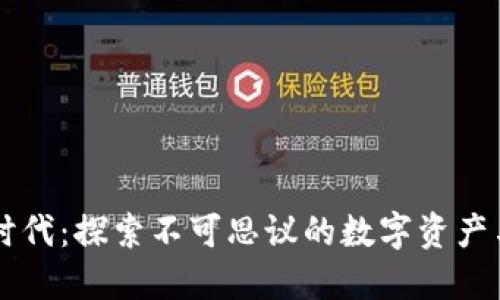 区块链新时代：探索不可思议的数字资产与创新应用