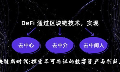 区块链新时代：探索不可思议的数字资产与创新应用
