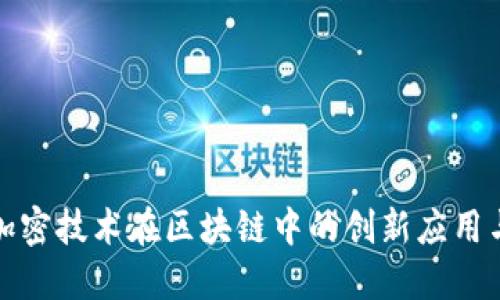 揭秘数据加密技术在区块链中的创新应用与独特优势