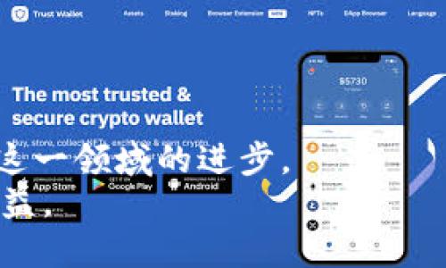   2023年美国网红区块链公司崛起：从创新到影响力的全面解析 / 

 guanjianci 区块链公司, 美国网红, 创新科技, 数字货币 /guanjianci 

引言：区块链与网红经济的交汇
在信息技术高速发展的今天，区块链技术正在全球范围内以不可阻挡的姿态崛起，成为诸多互联网公司追逐的新热点。尤其在美国，随着数字货币的普及和NFT（非同质化代币）市场的爆炸性增长，许多区块链公司迅速成长为行业内的“网红”。这些公司不仅吸引了投资者的眼球，也成为消费者和科技爱好者关注的焦点。在这篇文章中，我们将深入研究几家美国知名的网红区块链公司，解析它们的独特卖点与创新之处。

一、以太坊（Ethereum）：智能合约的引领者
以太坊是当今最受欢迎的区块链平台之一，以其智能合约的创新性而闻名。智能合约是可以自动执行、无需中介的程序，使得交易过程更加高效且透明。这项技术的推出，为去中心化的应用（DApps）开辟了广阔的前景。
许多开发者和企业纷纷在以太坊上构建自己的区块链项目，可以说它是数字经济的基础设施之一。以太坊的成功还催生了DeFi（去中心化金融）和NFT市场，吸引了大量投资者和用户。通过以太坊平台，艺术家可以以独特的方式销售他们的作品，彻底改革了艺术品的交易模式。

二、瑞波币（Ripple）：支付系统的革命者
瑞波币是一种旨在改善传统支付系统的区块链公司。它不仅使用区块链来处理交易，还与银行和金融机构合作，通过RippleNet提供快速、安全、低成本的跨境支付解决方案。瑞波的发展可以说是对金融系统的一次重要改革，其创新理念正在吸引全球多个金融机构的关注。
瑞波币以其独特的共识算法而闻名，与传统的矿工竞赛不同，瑞波使得交易确认的速度更快。为了满足现代金融环境的需求，瑞波币的技术架构具有高度的可扩展性和灵活性，使其成为金融科技领域的一颗明珠。

三、Chainalysis：区块链分析的先锋
Chainalysis是一家专注于区块链数据分析的公司，致力于为政府和企业提供透明的区块链交易信息。这一平台为反洗钱（AML）和合规性提供重要支持，对提升区块链的可信性起到积极作用。Chainalysis的服务已经被多国政府和金融机构采纳，成为区块链行业的重要组成部分。
随着去中心化金融的兴起，Chainalysis的角色变得愈发重要，它的分析工具帮助用例识别潜在的风险，同时也帮助企业更好地理解市场动态，这使得它在美国区块链公司中取得了突出的影响力。

四、Coinbase：个人投资者的桥梁
Coinbase 是美国最大的加密货币交易平台，近几年因其出色的用户体验而备受追捧。它为用户提供了一个安全、简单的环境来购买、出售和管理各种数字货币，其操作界面非常友好，尤其吸引了许多刚入门的投资者。
Coinbase的成功不仅在于技术创新，还在于它背后强大的品牌效应。它多次参与行业推广，举办活动，吸引更多用户的参与。Coinbase的上市也使得其在公众视野中的曝光率迅速提升，成为区块链领域的一个网红品牌。

五、Polygon：解决以太坊扩展性问题的解决方案
Polygon是一个专注于以太坊扩展性的二层解决方案，其使命是通过提供更快的交易速度和更低的成本来提升用户体验。随着以太坊网络的拥堵问题日益严重，Polygon的出现无疑提供了一个有效的解决方案，引起了广泛的关注。
Polygon不仅为用户节省了费用，还提升了DApps的可用性，吸引了大量开发者在其平台上进行创新。由于其多链架构，Polygon被认为是部署区块链项目的理想选择，迅速在行业中崭露头角。

六、Uniswap：去中心化交易的先锋
Uniswap是最受欢迎的去中心化交易所（DEX）之一，它打破了传统交易所的模式。用户可以通过Uniswap直接在区块链上进行资产交易，无需中介的参与，这为交易的透明性和安全性提供了保障。
Uniswap采用了自动做市商（AMM）的机制，使得流动性提供者可以通过提供资金获取收益。这一创新点改变了传统交易所的运作方式，并在用户中赢得了很高的声誉，成为区块链交易领域的网红。

七、结语：集成创新与影响力
这些美国网红区块链公司各具特色，均在各自的领域中发挥着重要影响。通过技术创新和商业模式的突破，这些公司不仅推动了区块链技术的发展，更在全球范围内影响着我们的生活与经济。
无论是以太坊的智能合约、瑞波币的支付革命，还是Chainalysis的分析能力，这些公司展现了区块链技术的无穷潜力和优越性。随着区块链行业的不断发展，一定会有更多的创新者涌现，继续推动这一领域的进步。
总之，美国的网红区块链公司不仅要面对激烈的市场竞争，更需要在持续创新中保持自己的核心竞争力。未来，期待这些公司的表现能够引领整个行业的发展潮流，同时也希望广大用户能够从中受益。