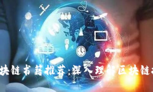 2023年必读区块链书籍推荐：深入理解区块链技术的必备良书