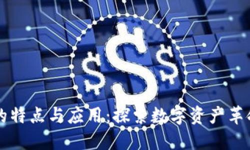 区块链的特点与应用：探索数字资产革命的未来