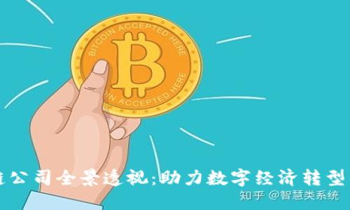 杭州区块链公司全景透视：助力数字经济转型的创新力量